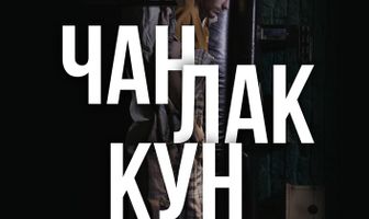 Чан Лак Кун