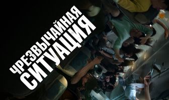 Чрезвычайная ситуация