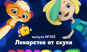 МУЛЬТ в кино. Выпуск 102. Лекарство от скуки