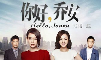 Привет, Джоан