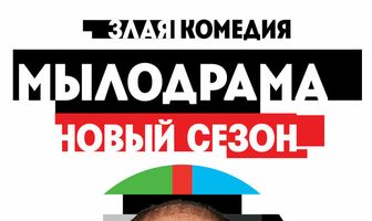 Мылодрама 2