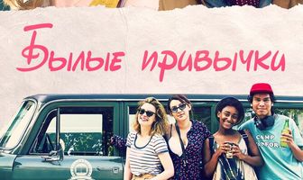 Былые привычки