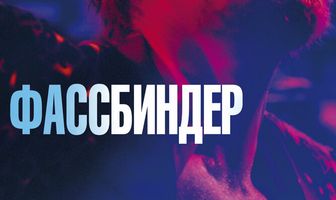 Фассбиндер