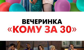 Вечеринка «Кому за 30»