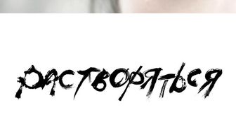 Растворяться
