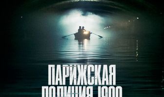 Парижская полиция 1900