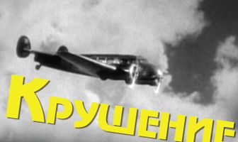 Крушение