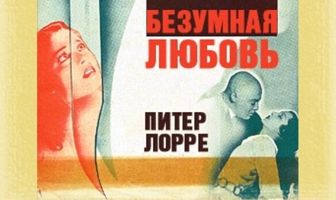 Безумная любовь