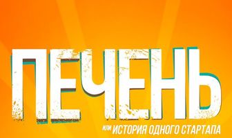 Печень, или История одного стартапа