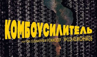 Комбоусилитель