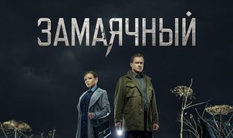 Замаячный