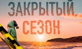 Закрытый сезон