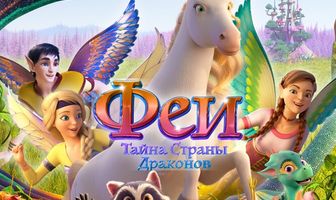 Феи: Тайна страны драконов