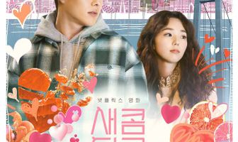 Кисло-сладкий вкус любви