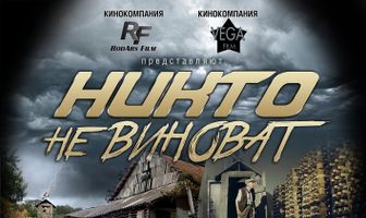 Никто не виноват