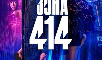 Зона 414