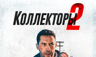 Коллекторы 2