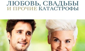 Любовь, свадьбы и прочие катастрофы