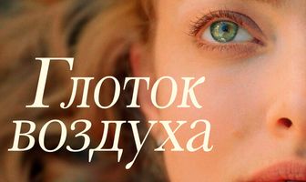 Глоток воздуха