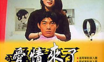 Ai qing lai le