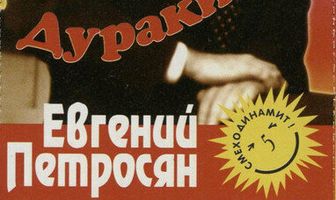 Евгений Петросян. Дураки мы все...