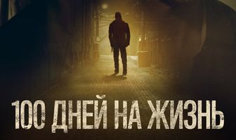 100 дней на жизнь
