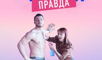 Чистая правда