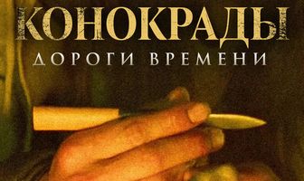 Конокрады. Дороги времени