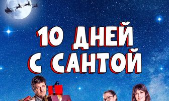 10 дней с Сантой