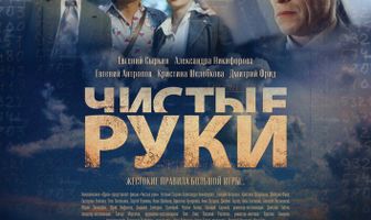 Чистые руки