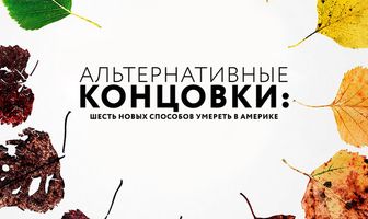 Альтернативные концовки: Шесть новых способов умереть в Америке