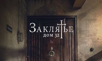 Заклятье. Дом 32