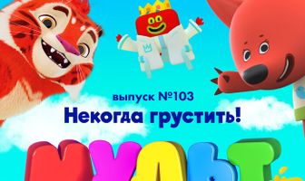 МУЛЬТ в кино. Выпуск 103. Некогда грустить!