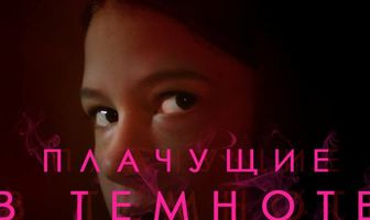 Плачущие в темноте