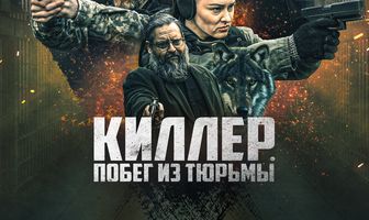 Киллер. Побег из тюрьмы