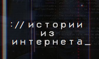 Истории из Интернета