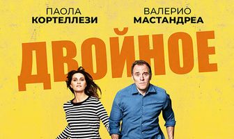 Двойное счастье