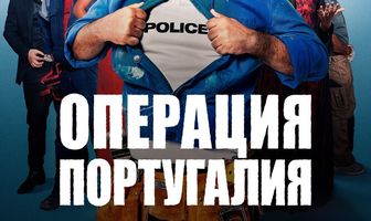 Операция «Португалия»