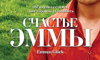 Счастье Эммы