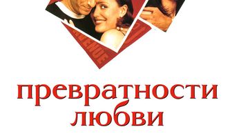 Превратности любви