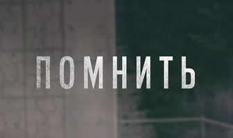 Помнить