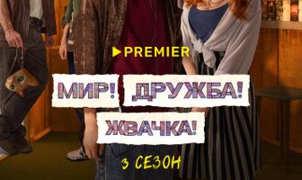 Мир! Дружба! Жвачка!