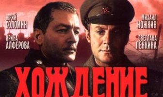 Хождение по мукам