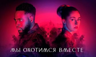 Мы охотимся вместе