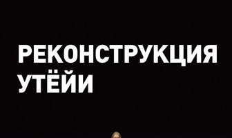 Реконструкция Утёйи