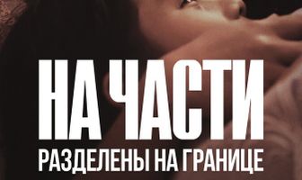 На части: Разделены на границе
