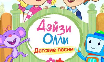 Дейзи и Олли — Детские песни