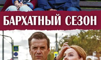 Бархатный сезон