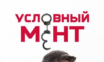 Условный мент