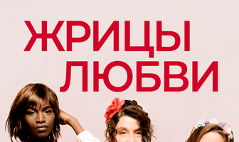 Жрицы любви